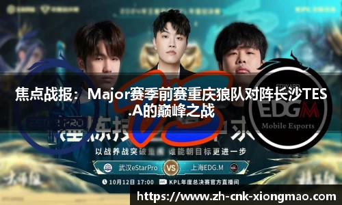 焦点战报：Major赛季前赛重庆狼队对阵长沙TES.A的巅峰之战