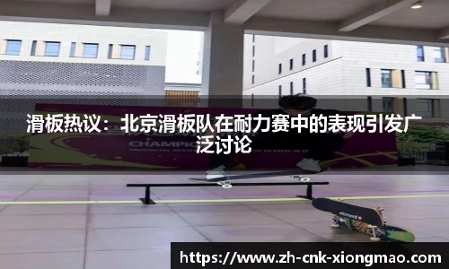 滑板热议：北京滑板队在耐力赛中的表现引发广泛讨论