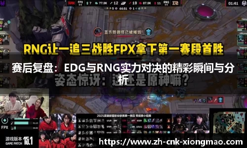 赛后复盘：EDG与RNG实力对决的精彩瞬间与分析