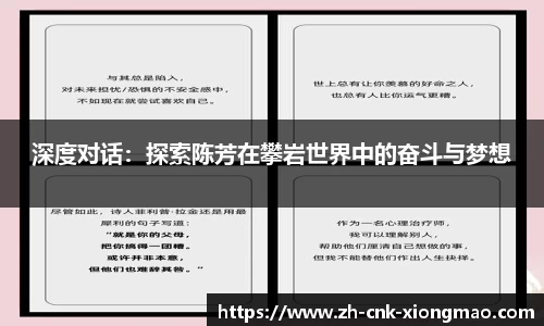 深度对话：探索陈芳在攀岩世界中的奋斗与梦想