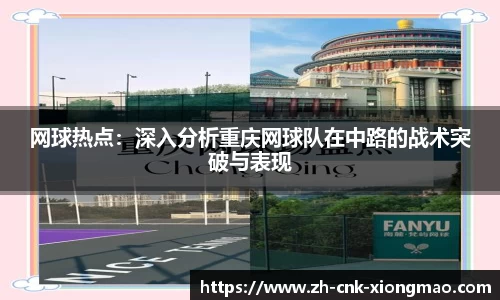 网球热点：深入分析重庆网球队在中路的战术突破与表现