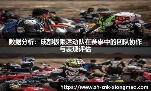 数据分析：成都极限运动队在赛事中的团队协作与表现评估