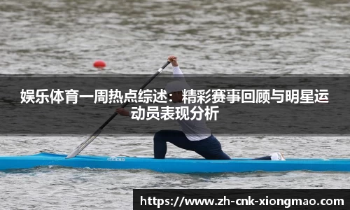娱乐体育一周热点综述：精彩赛事回顾与明星运动员表现分析