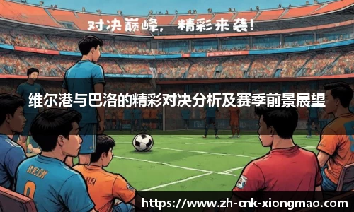 维尔港与巴洛的精彩对决分析及赛季前景展望