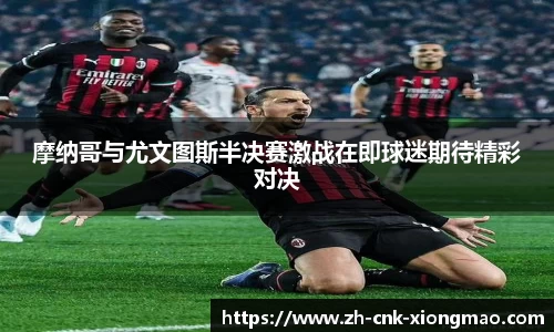 摩纳哥与尤文图斯半决赛激战在即球迷期待精彩对决